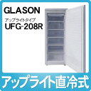 【メーカー直送/銀行振込のみ】【容量208L】グラソン 家庭用冷凍庫 UFG-208R 横開き直冷式アップライトタイプフリーザー [UFG208R][省エネ][GLASON]