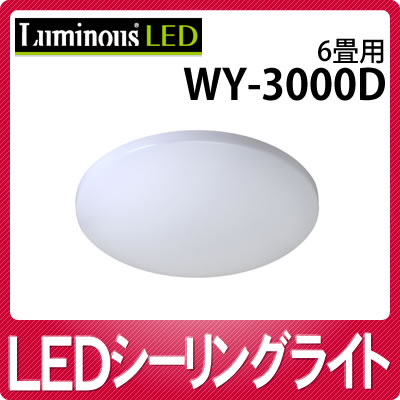 【台数限定】【6畳用】ドウシシャ LEDシーリングライト WY-3000D 昼光色 [WY3000D][Luminous/ルミナス][調光リモコン付] （WY-06Dの前モデル）