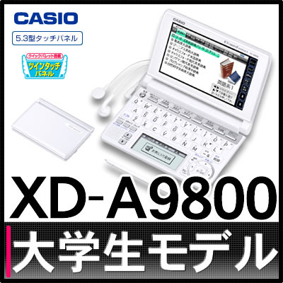 【在庫あり】カシオ EX-word XD-A9800 [メーカー再生品][電子辞書][CASIO][XDA9800][大学生モデル]【送料無料】