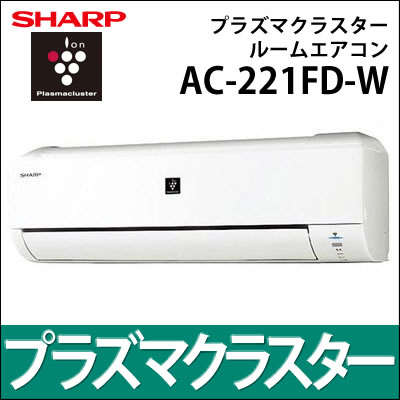 【在庫あり】【冷暖房6畳程度】シャープ ルームエアコン AC-221FD-W [AC221FDW][プラズマクラスター][SHARP][コンパクトモデル]
