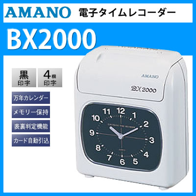 【在庫あり】【送料無料】AMANO(アマノ) 電子タイムレコーダー BX2000【少人数オフィス・お店に最適な1台】[BX-2000]【レビュー値引き】