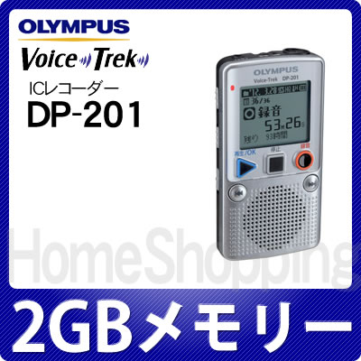 オリンパス Voice Trek ICレコーダー DP-201 [DP201][2GB内蔵メモリー][らくらくレコーダー]