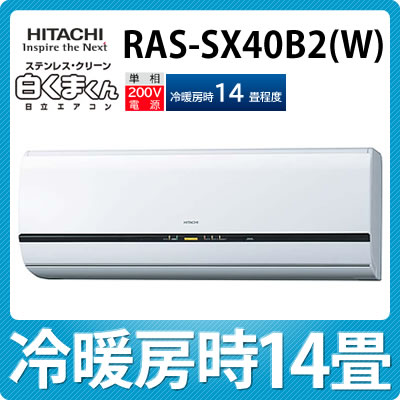 【冷暖房14畳程度】日立 ルームエアコン RAS-SX40B2(W) [白くまくん][RASSX40B2][ecoこれっきりボタン][ステンレス・クリーンシステム]