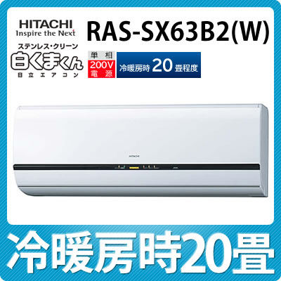 【冷暖房20畳程度】日立 ルームエアコン RAS-SX63B2(W) [白くまくん][RASSX63B2][ecoこれっきりボタン][ステンレス・クリーンシステム]