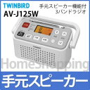 ツインバード AV-J125W 手元スピーカー機能付3バンドラジオ [テレビ音声/FM/AM][AVJ125W][TWINBIRD]
