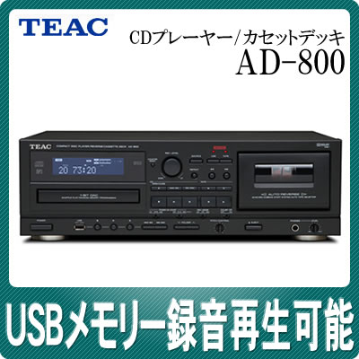 ティアック CDプレーヤー/カセットデッキ AD-800 [AD800][TEAC][USBメモリーにも録音が可能]