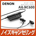 デノン ノイズキャンセリング・インナーイヤー・ステレオヘッドホン AH-NC600[AHNC600][DENON]