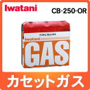 イワタニ カセットガス CB-250-OR