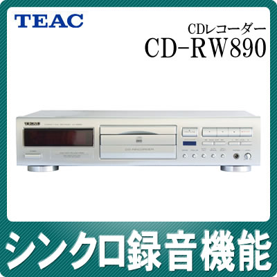 【在庫有り】【送料無料】ティアック CDレコーダー CD-RW890【CDRW890】【TEAC】【シンクロ録音＆オートトラック機能搭載】