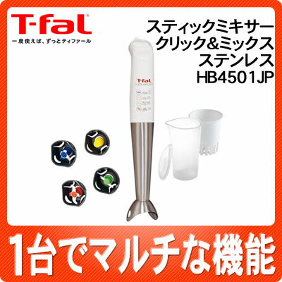 ティファール スティックミキサー クリック＆ミックス ステンレス HB4501JP【T-fal】