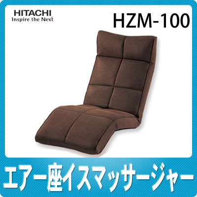 日立 エアー座イスマッサージャー HZM-100(T)ダークブラウン [HZM100][14段階のリクライニング機能搭載][HITACHI][延長保証可]