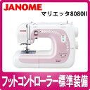 ジャノメ 電子ミシン マリエッタ 8080II【M-80802】【Marietta】【JANOME】【フットコントローラー標準装備】【サイドカッター付】【送料無料/代引手数料無料】【延長保証可】