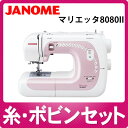 【糸6巻・ボビンセット】ジャノメ 電子ミシン マリエッタ 8080II【M-80802】【Marietta】【JANOME】【フットコントローラー標準装備】【サイドカッター付】【送料無料/代引手数料無料】【延長保証可】