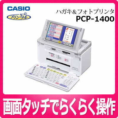 【在庫あり】カシオ PCP-1400 新品 プリン写ル かんたんハガキ＆フォトプリンター [PCP1400][パソコン不要][タッチパネル][7型カラー液晶][早わかりDVD付][CASIO][延長保証可]