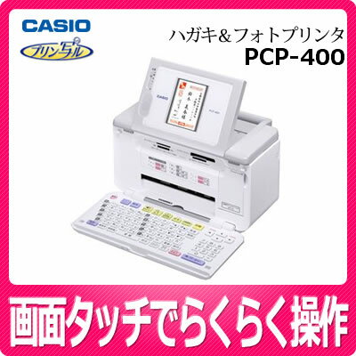 【全エントリー利用で最大6倍】カシオ PCP-400 プリン写ル かんたんハガキ＆フォトプリンター【PCP400】【パソコン不要】【2L版プリント】【3.5型カラー液晶】【早わかりDVD付】【CASIO】【延長保証可】