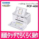 カシオ PCP-400（新品） プリン写ル かんたんハガキ＆フォトプリンター [PCP400][パソコン不要][2L版プリント][3.5型カラー液晶][早わかりDVD付][CASIO][延長保証可]