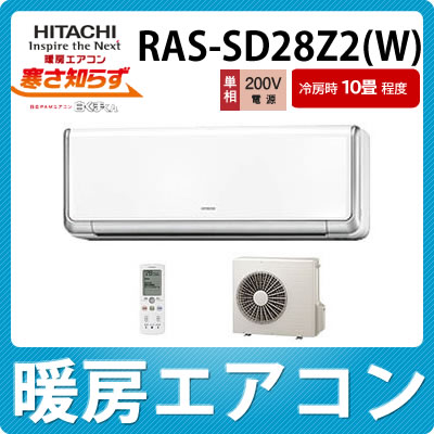 日立 ルームエアコン RAS-SD28Z2(W)ピュアホワイト 暖房エアコン【RASSD28Z2W】【冷房時10畳程度】【白くまくん】【延長保証可】