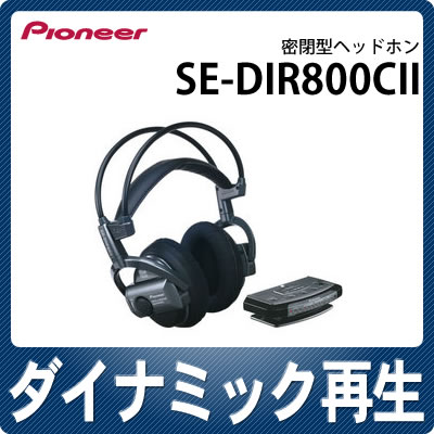 パイオニア SE-DIR800CII コードレスサラウンドヘッドホン【SEDIR800CII】【Pioneer】