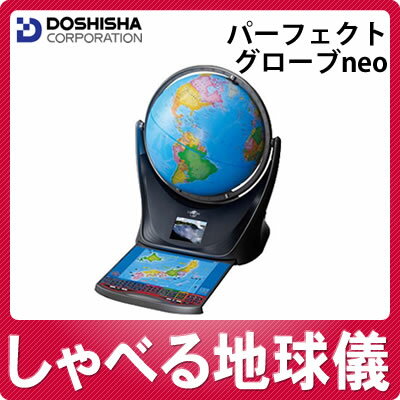 【在庫あり】ドウシシャ しゃべる地球儀 パーフェクトグローブNEO [パーフェクトグローブネオ][SE12-10][SE1210]