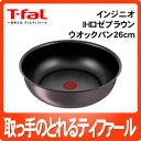 ティファール IHロゼブラウン ウォックパン 26cm [L37177][T-fal]