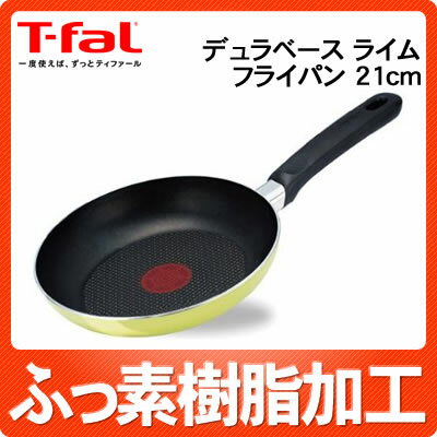 ティファール デュラベース ライム フライパン 21cm A57503【T-fal】