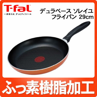 ティファール デュラベース ソレイユ フライパン 29cm A16007【T-fal】