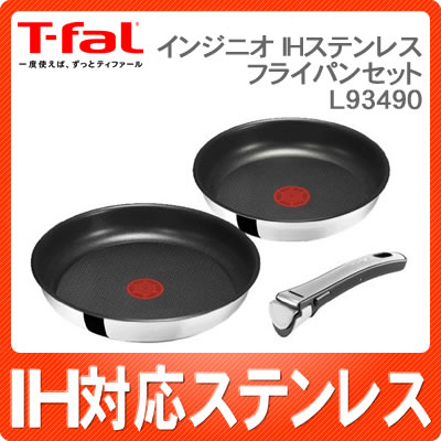 ティファール インジニオ IHステンレス フライパンセット [22cm/26cm/専用取っ手][L93490][T-fal][IH対応][取っ手の取れるT-fal]