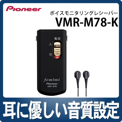 フェミミ VMR-M78-K ブラック 【在庫あり】パイオニア ボイスモニタリングレシーバー [Pioneer femimi]