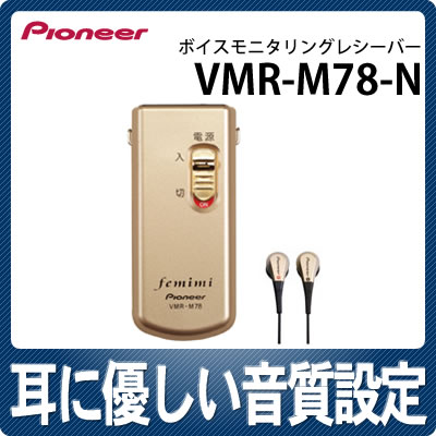 フェミミ VMR-M78-N ゴールド 【在庫有り】パイオニア ボイスモニタリングレシーバー [Pioneer femimi]