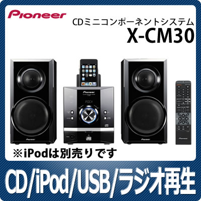 【在庫有り】【送料無料】パイオニア X-CM30【正規流通品】