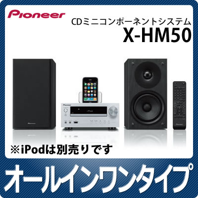 【在庫有り】【送料無料】パイオニア X-HM50 CDミニコンポーネントシステム [XHM50][CD/iPod/USB/FM・AMの再生][Pioneer][延長保証可]【国内正規仕入品】