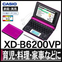 【在庫あり】【名入れ対応可】【2011年モデル】カシオ EX-word XD-B6200VP [生活教養モデル][100コンテンツ][カラー液晶][電子辞書][CASIO][XDB6200][エクスワード][送料無料/代引手数料無料]