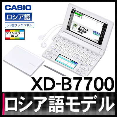 【箱汚れ】【名入れ対応可】カシオ EX-word XD-B7700 [新品][XDB7700][電子辞書][CASIO][エクスワード][ロシア語モデル][70コンテンツ][送料無料/代引手数料無料]