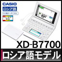 【在庫あり】【名入れ対応可】カシオ EX-word XD-B7700 [新品][XDB7700][電子辞書][CASIO][エクスワード][ロシア語モデル][70コンテンツ][送料無料/代引手数料無料]