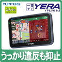 ユピテル YERA YPL501si ポータブルナビゲーション