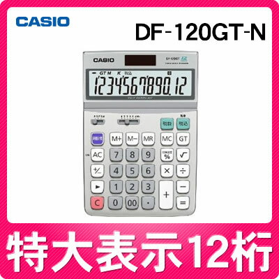 【在庫あり】カシオ デスク型電卓 DF-120GT-N [DF120GTN][12桁][CASIO][メーカー再生品]