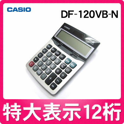 【在庫あり】カシオ デスク型電卓 DF-120VB-N [DF120VBN][12桁][CASIO][メーカー再生品]