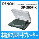 【取り寄せ】 DENON（デノン） フルオートアナログプレーヤー DP-300F-K(ブラック)