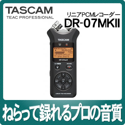 タスカム リニアPCMレコーダー DR-07MKII [DR07MKII ][TEAC][TASCAM]【ねらって録れるプロの音質】【microSDカード2GB付属】