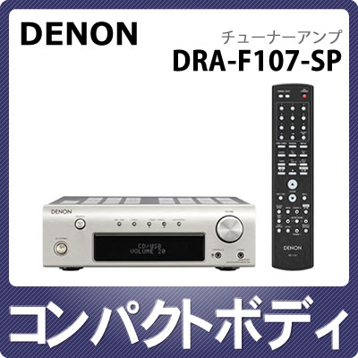 デノン チューナーアンプ DRA-F107-SP （プレミアムシルバー）[DENON][DRAF107]