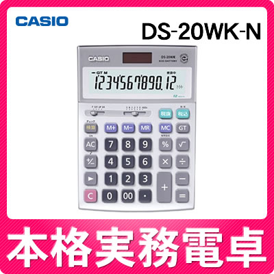 【在庫あり】カシオ 本格実務電卓 DS-20WK-N [DS20WKN][12桁][CASIO][メーカー再生品]