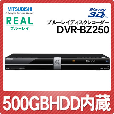 【延長保証可】三菱電機 ブルーレイディスクレコーダー REAL DVR-BZ250 HDD500GB内蔵 [DVRBZ250][リアル][3D対応]【ダブルチューナー搭載】【送料無料】