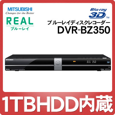 【延長保証可】三菱電機 ブルーレイディスクレコーダー REAL DVR-BZ350 HDD1TB内蔵 [DVRBZ350][リアル][3D対応]【ダブルチューナー搭載】