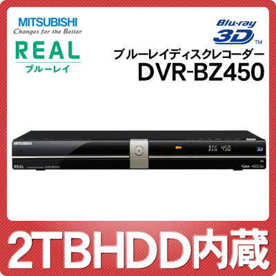 【延長保証可】三菱電機 ブルーレイディスクレコーダー REAL DVR-BZ450 HDD2TB内蔵 [DVRBZ250][リアル][3D対応]【ダブルチューナー搭載】