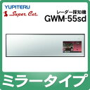 ユピテル GPS＆レーダー探知機 GWM-55sd ミラータイプ [YUPITERU][GWM55sd][SuperCat][スーパーキャット][送料無料]