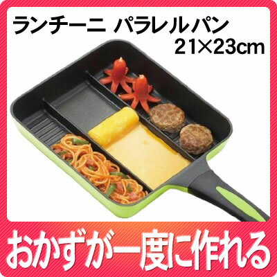 【お弁当のおかずが一度に作れる】【IH対応】和平フレイズ ランチーニ IHパラレルパン 21×23cm グリーン LR-5139 [LR5139]