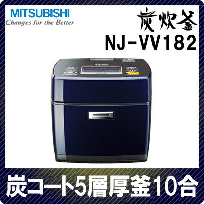 【送料無料】三菱電機　IHジャー炊飯器 炭炊釜 NJ-VV182-A ロイヤルネイビー