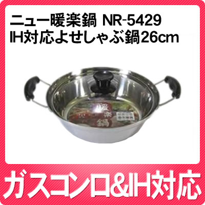 【IH対応】和平フレイズ ニュー暖楽鍋 IH対応よせしゃぶ鍋 26cm NR-5429 [NR5429][家族で団欒！ベーシック季節鍋]