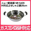 【IH対応】和平フレイズ ニュー暖楽鍋 IH対応よせしゃぶ鍋 26cm NR-5429 [NR5429][家族で団欒！ベーシック季節鍋]