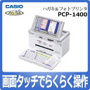 カシオ PCP-1400  プリン写ル かんたんハガキ＆フォトプリンター [PCP1400][パソコン不要][タッチパネル][7型カラー液晶][早わかりDVD付][CASIO][延長保証可]